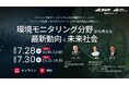 （産総研グループ/無料セミナー）センシング技術・次世代パッケージングの社会実装を目指して ～環境モニタリング分野から考える最新動向と未来社会～【7月28日、30日配信】