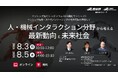 （産総研グループ/無料セミナー）センシング技術・次世代パッケージングの社会実装を目指して ～人・機械インタラクション分野から考える最新動向と未来社会～【８月３日、５日配信】