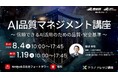 【産総研グループ：有料 テクノナレッジ講座】AI品質マネジメント講座　～信頼できるAI活用のための品質・安全基準～（8/4、1/19 in 東京）