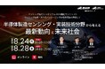 （産総研グループ/無料セミナー）センシング技術・次世代パッケージングの社会実装を目指して ～半導体製造センシング・実装技術分野から考える最新動向と未来社会～【８月24日、28日配信】