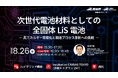 （産総研グループ/無料イベント）次世代電池材料としての全固体LiS電池 ― 高エネルギー密度化と製造プロセス革新への挑戦 ―【東京ハイブリッド開催、８月2６日】