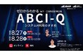 （産総研グループ/無料セミナー）ゼロからわかるABCI-QシステムH利用のすすめ【８月27日、28日配信】