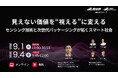 （産総研グループ/無料セミナー）見えない価値を'視える'に変えるセンシング技術と次世代パッケージが拓くスマート社会【9月1日、4日配信】