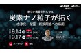 新しい機能を持たせる炭素ナノ粒子、水浄化・殺菌・新規用途への応用【9月14、17日配信/無料セミナー】（産総研グループ）
