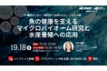 魚の健康を支えるマイクロバイオーム研究と水産養殖への応用【9月18日 大阪梅田/無料イベント】（産総研グループ）