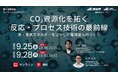 CO₂資源化を拓く反応・プロセス技術の最前線　光・電気エネルギーを活かした循環型ものづくり【9月25日、28日/無料セミナー】（産総研グループ）