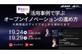 活用事例で学ぶオープンイノベーションの進め方　～共同研究のアイデア出しから資料化まで～【9月24日、29日/無料セミナー】（産総研グループ）
