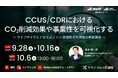 CCUS/CDRにおけるCO₂削減効果や事業性を可視化する　～LCA×技術経済性評価～（オンデマンド：9/28-10/16、実習：10/6 in東京）【産総研グループ：有料テクノナレッジ講座】