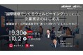 【超特別企画】『国際規格でつくるウェルビーイング』から考える、企業実装のはじめ方 —健康経営・人的資本経営を“測って終わり”にしないために—【9月30日、10月2日/無料セミナー】（産総研グループ）