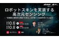 ロボットスキンを実装する高次元センシング — “配線数の爆発的な増加”を抑え、AIが使える触覚信号を生み出す —【10月6日、8日/無料セミナー】（産総研グループ）