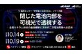 デモ実演も！ 閉じた電池内部を可視光で透視する-金属リチウム析出の直接観察と次世代二次電池開発への応用-【10月14日、19日/無料セミナー】（産総研グループ）