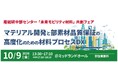「未来モビリティ材料」共創フェア ∼マテリアル開発と部素材品質保証の高度化のための材料プロセスDX∼ 【10月9日/無料イベント in名古屋】（産総研グループ）