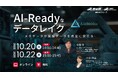 AI-Readyなデータレイク「AlcheMia」-メタデータが実験データを資産に変える-【10月20日、22日/無料セミナー】（産総研グループ）