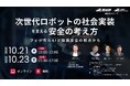 次世代ロボットの社会実装を支える安全の考え方 ―フィジカルAIと協調安全の観点から―【10月21日、23日/無料セミナー】（産総研グループ）