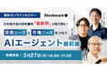 【産総研グループ×ストックマーク】実現性の高いビジネスプランを策定する自律型アイデア発想AIエージェントを研究