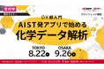 【産総研グループ/AIST Solutions:セミナー開催】プラスチック製品中の規制添加剤の材料評価など開発現場のDXスキル向上(8月22日東京/ 9月26日大阪)
