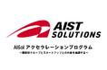 AIST Solutions、スタートアップ アクセラレーションプログラムを7月7日より始動