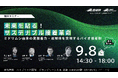 産総研グループ【9月8日開催/無料セミナー】未来を“貼る”サステナブル接着革命〜ミドリムシ由来の高接着力・易解体を実現するバイオ接着剤〜