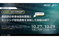 産総研グループ【10/27・29 無料配信】九州半導体産業展内セミナー 産総研九州センター研究講演会