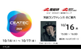 【産総研グループ】2025年10月14日〜17日 国内最大級のデジタルイノベーションの総合展CEATEC 2025に出展