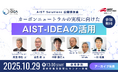 【産総研グループ】10/29 無料講演会「カーボンニュートラルの実現に向けたAIST-IDEAの活用」をお台場で開催