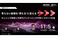 産総研グループ【11/5 無料配信】見えない価値を'視える'に変えるセンシング技術と次世代パッケージが拓くスマート社会