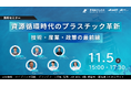 産総研グループ【11月5日/無料セミナー】資源循環時代のプラスチック革新　技術・産業・政策の最前線