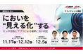 【産総研グループ/AIST Solutions:セミナー開催】「におい判定アプリ」を用いてセンサ信号をAIで解析