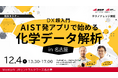 【産総研グループ/AIST Solutions：セミナー開催】産総研開発の新アプリ「SpectroFit」で体験するデータ解析と品質評価DX