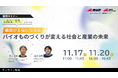 【11月17日・20日/無料セミナー】 バイオものづくり研究棟開所記念！　公開シンポジウムシリーズ１