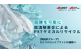 【産総研グループ】低温解重合によるPETケミカルリサイクル