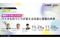 【11月26日・28日/無料セミナー】細胞が工場になる？バイオものづくりが変える社会と産業の未来