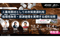 【12月2日・4日/オンライン・無料開催】CO₂排出抑制や化石資源依存からの脱却に貢献する「木質資源」セミナー