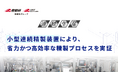 【産総研グループ】小型連続精製装置により、省力かつ高効率な精製プロセスを実証