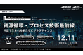 【12月11日/東京リアルセミナー・無料】資源循環・プロセス技術の最前線 ― 共創で生まれる新たなビジネスチャンス