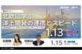 北欧に学ぶ洋上開発の連携とスピード【1月13・15日/オンライン配信・無料】