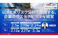 【産総研グループ：テクノナレッジ講座】企業のサステナビリティ経営を科学的に支援　「LCA × 水リスク分析」実践セミナー開催