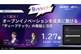 AIで解決！オープンイノベーションを成果に繋げる「ディープテック」の発掘と活用【1月27日/オンライン配信・無料】