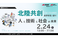 【AIST Solutions：セミナー】産業技術総合研究所 北陸共創フォーラム2025 ー産学官民で紡ぐ人と技術と社会の未来ー （2/24 福井会場＋オンライン開催）