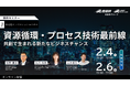 （好評につき配信決定！）資源循環・プロセス技術の最前線 ― 共創で生まれる新たなビジネスチャンス【２月４日・６日/無料セミナー】