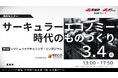 【3月4日/ハイブリッド開催】第4回リマニュファクチャリング・シンポジウム サーキュラーエコノミー時代のものづくり
