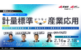 （2月16・18日）「計量標準総合センター オープンデイ」計量標準がつなぐ産業応用 シリーズ第一弾