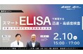 【2月10日/ハイブリッド開催】スマートELISAで実現する迅速・高感度検査