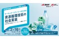 ◢◤最終ご案内｜現地参加で産学官のつながり形成を◢◤【産総研グループ】シンポジウム開催_サーキュラーエコノミーのための資源循環技術の社会実装 ～持続可能な未来型バリューチェーン構築に向けて～