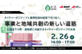 ネイチャーポジティブと循環型森林経営で切り拓く、事業と地域共創の新しい道筋【2月26日/東京・オンライン開催】