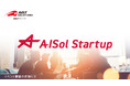 【AISolスタートアップ】11月19日イベント開催「日本発のイノベーションを世界へ」