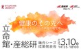 立命館・産総研　融合シーズ成果発表会 ～健康のその先へ -ウェルビーイング研究の現在地- ～【3月10日/グラングリーン大阪・ハイブリッド開催】