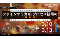 【産総研グループ、3/10・13 オンライン無料セミナー】ファインケミカル プロセス技術の最前線　バッチ生産からの脱却、フロー合成技術　多工程をワンパスで！省人・自動・高品質！