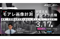（産総研グループ/無料セミナー）モアレ画像計測が変えるインフラ点検 — 橋梁・大型構造物の微小変形を”見える”化し、定量評価へ —【3/17Live配信、3/19録画配信】