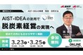 （産総研グループ/無料セミナー）「AIST-IDEA」で実現する脱炭素経営の推進へ～「AIST-IDEA」活用による企業価値創出と環境評価のさらなる高度化へ～【3/23・25 配信】